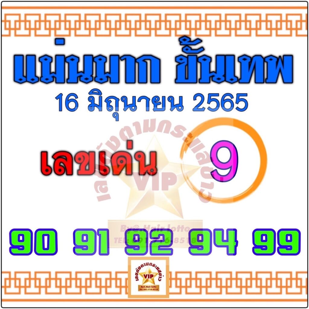 หวยแม่นมากขั้นเทพ 16/6/65