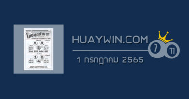 หวยโค้งสุดท้าย 1/7/65