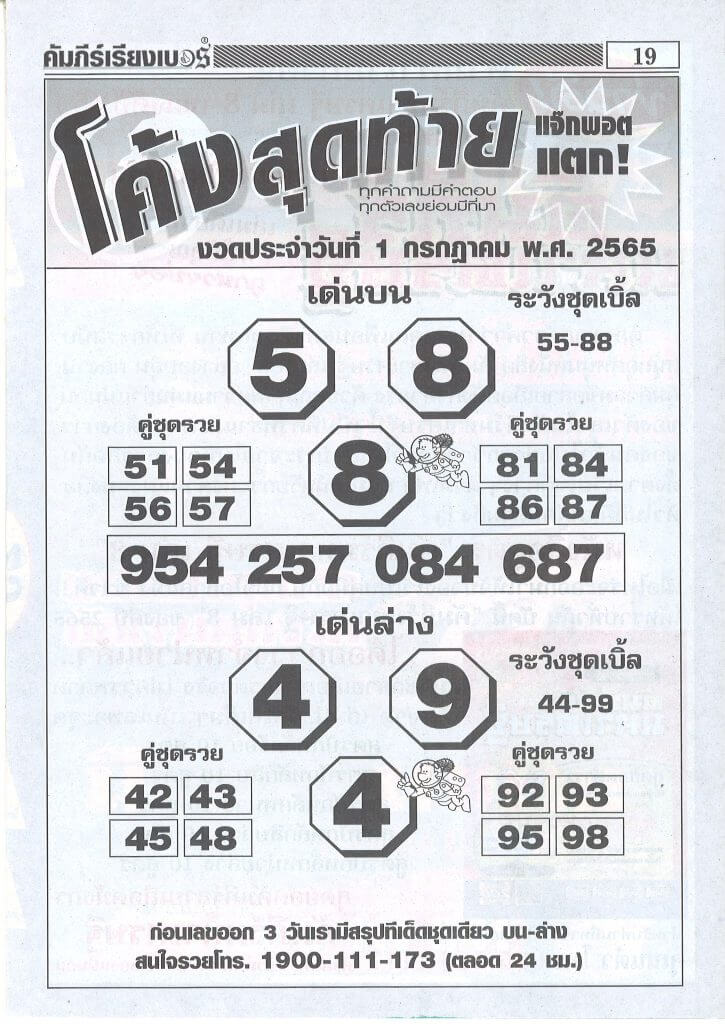 หวยโค้งสุดท้าย 1/7/65