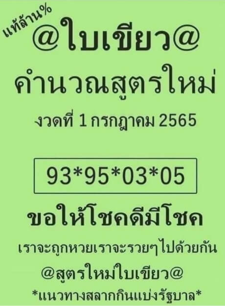 หวยใบเขียว 1/7/65