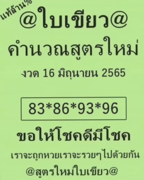 หวยใบเขียว 16/6/65