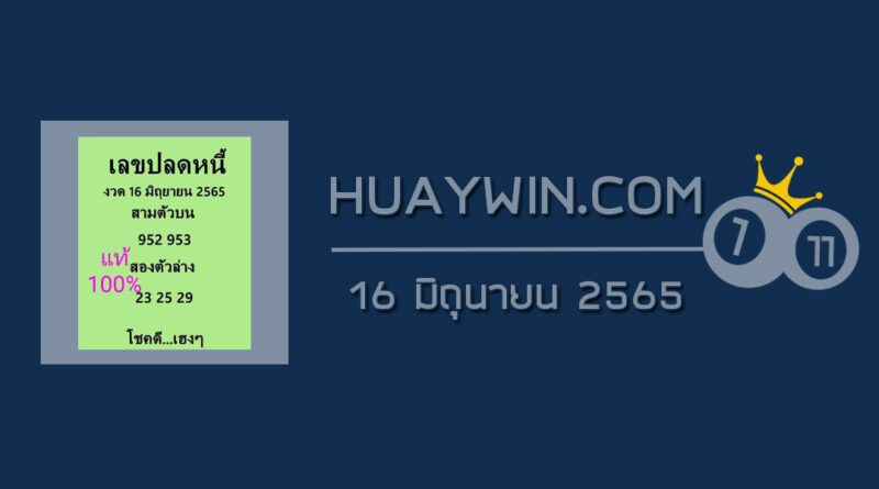 เลขปลดหนี้ 16/6/65