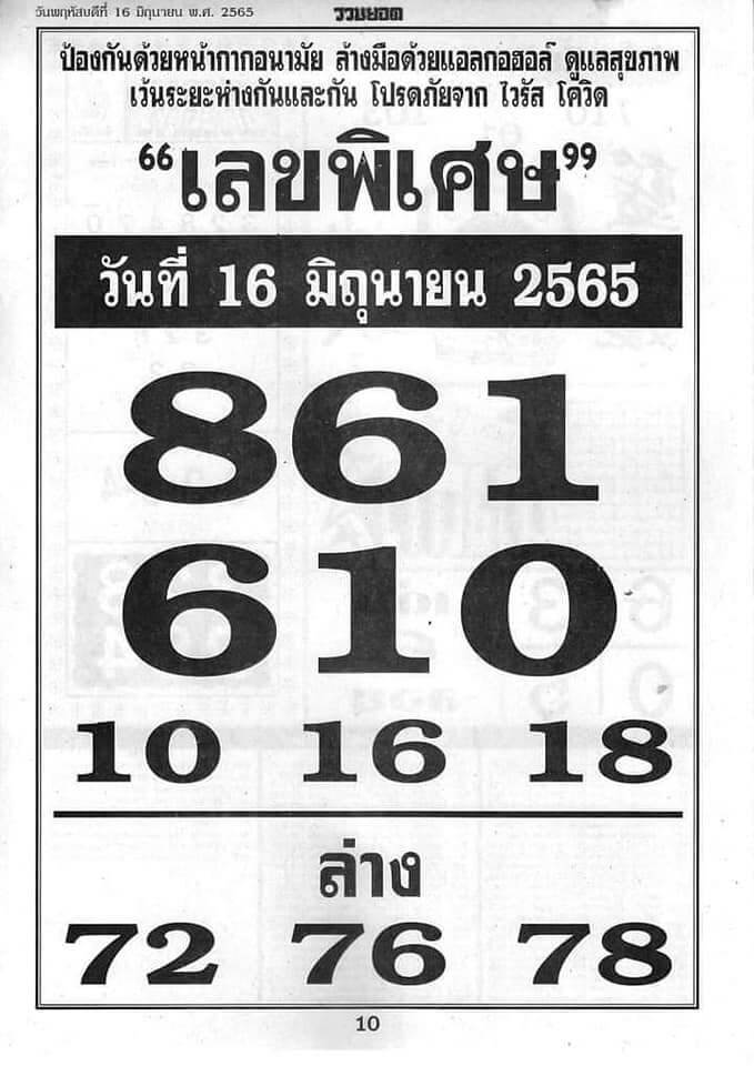 เลขพิเศษ 16/6/65