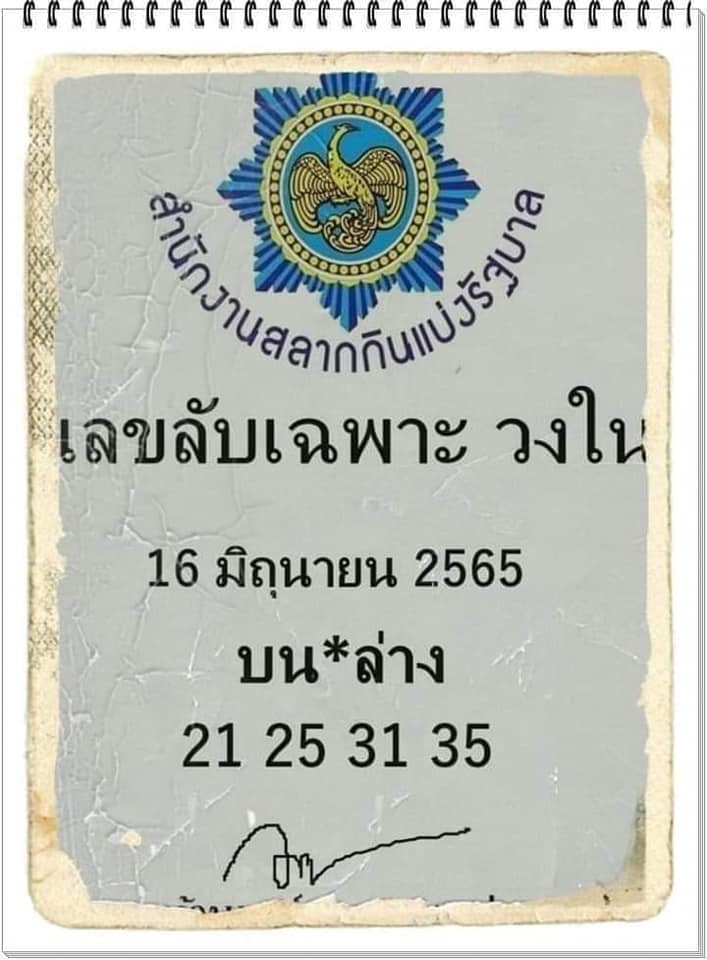 เลขลับเฉพาะวงใน 16/6/65