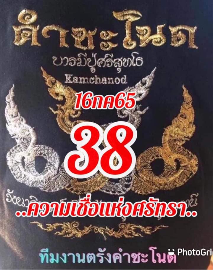 หวยคำชะโนด 16/7/65 ชุดที่ 2