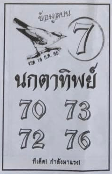 หวยนกตาทิพย์ 16/7/65