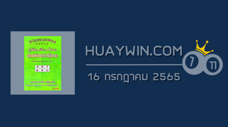 หวยปกเขียว 16/7/65