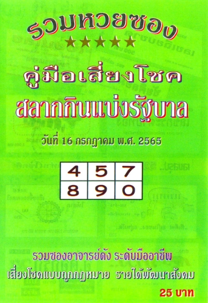 หวยปกเขียว 16/7/65