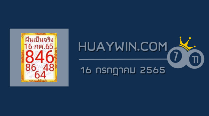 หวยฝันเป็นจริง 16/7/65
