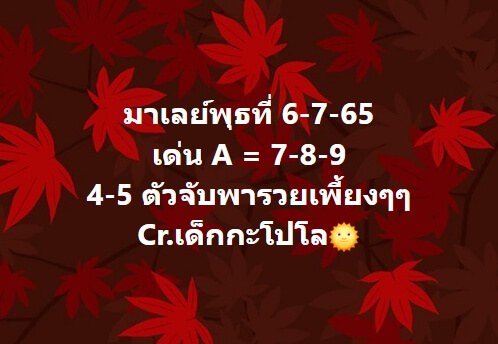 หวยมาเลย์วันนี้ 6/7/65 ชุดที่ 2