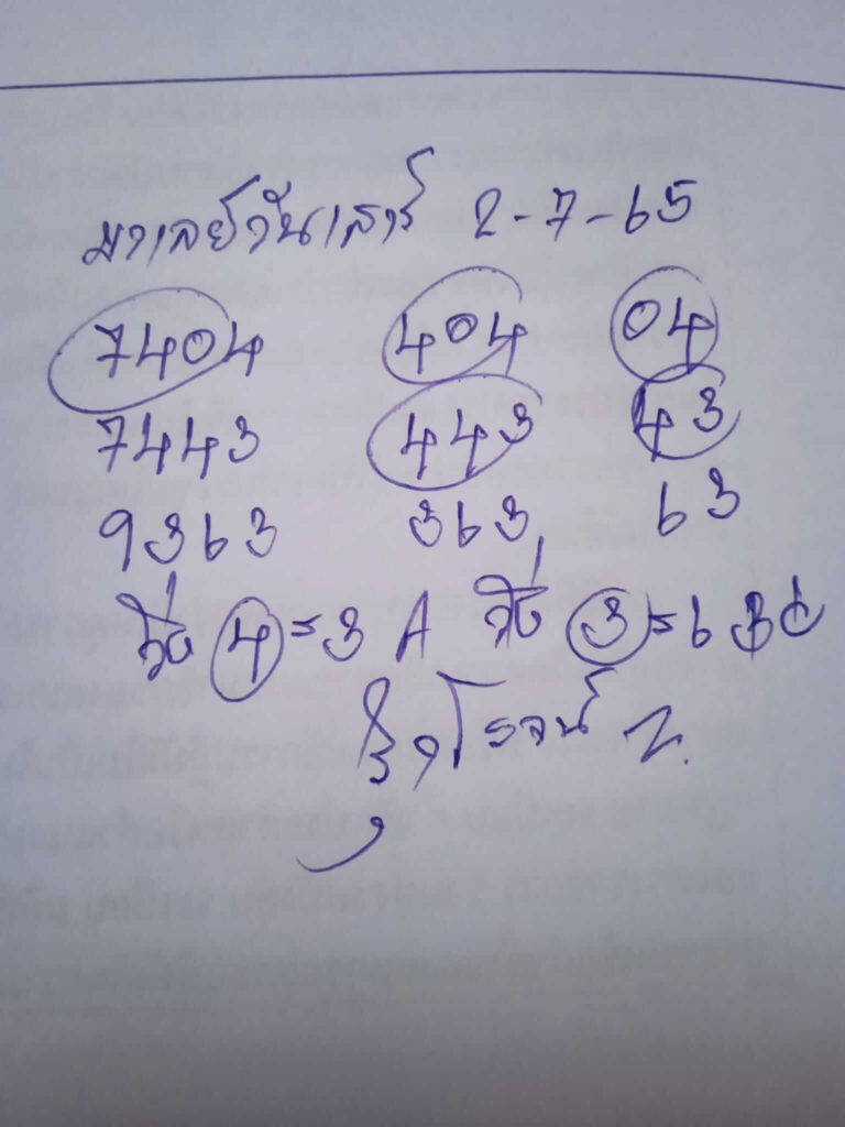 หวยมาเลย์วันนี้ 2/7/65 ชุดที่ 10