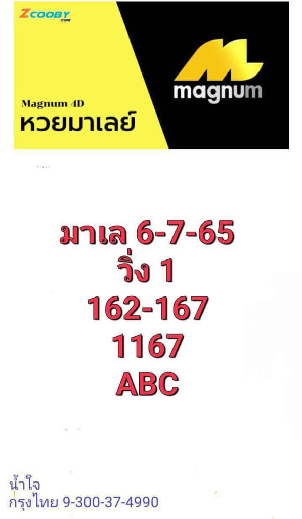 หวยมาเลย์วันนี้ 6/7/65 ชุดที่ 8