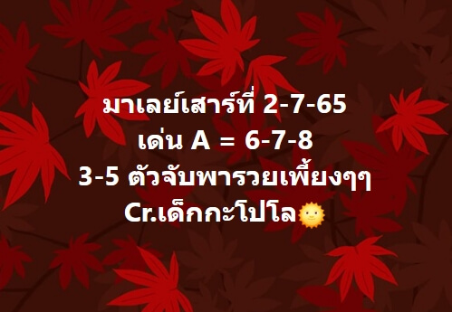 หวยมาเลย์วันนี้ 2/7/65 ชุดที่ 4