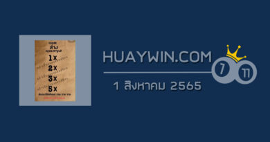 หวยย่าโมออกศึก 1/8/65