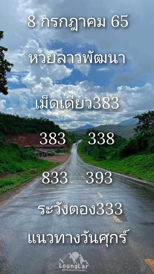 แนวทางหวยลาว 8/7/65 ชุดที่ 2