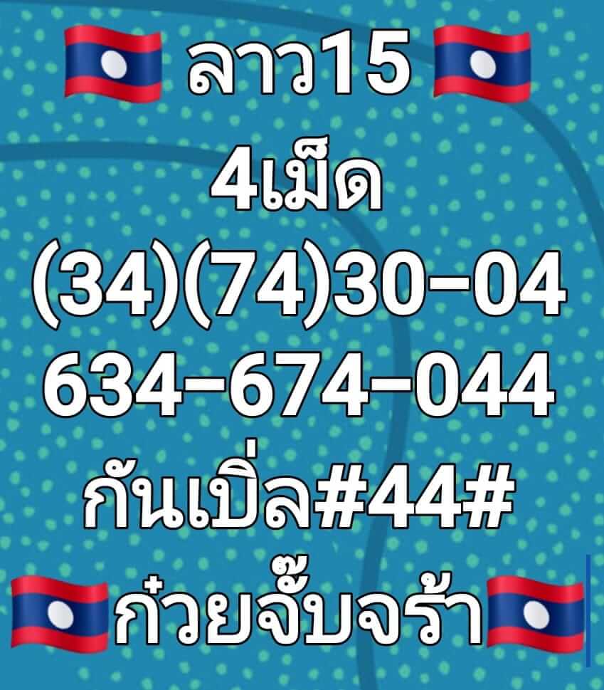 แนวทางหวยลาว 15/7/65 ชุดที่ 2