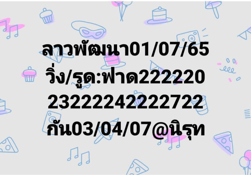 แนวทางหวยลาว 1/7/65 ชุดที่ 3