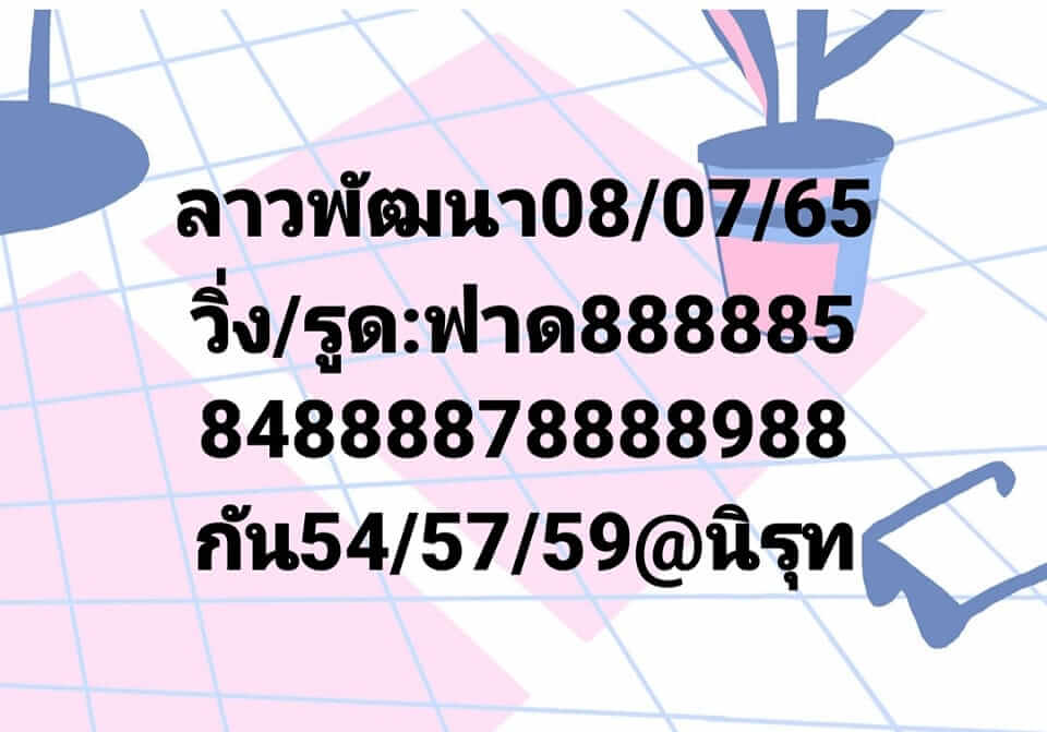 แนวทางหวยลาว 8/7/65 ชุดที่ 10