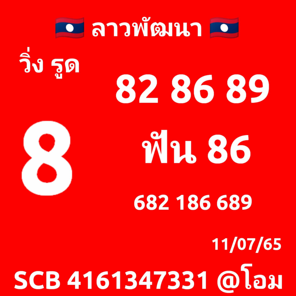 แนวทางหวยลาว 11/7/65 ชุดที่ 10