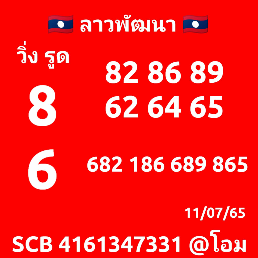 แนวทางหวยลาว 11/7/65 ชุดที่ 7