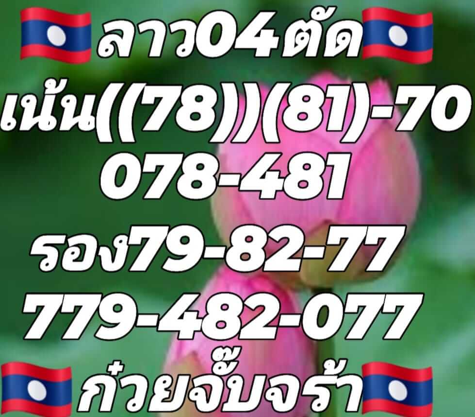 แนวทางหวยลาว 4/7/65 ชุดที่ 6