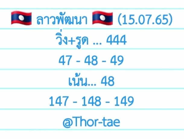 แนวทางหวยลาว 15/7/65 ชุดที่ 5