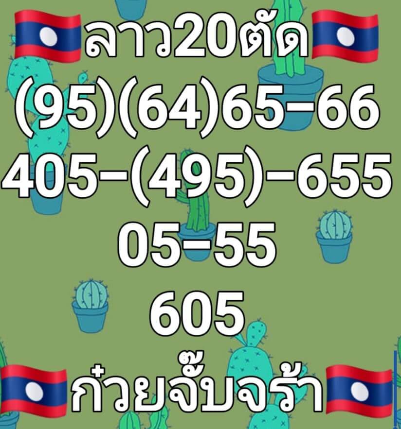 แนวทางหวยลาว 20/7/65 ชุดที่ 4