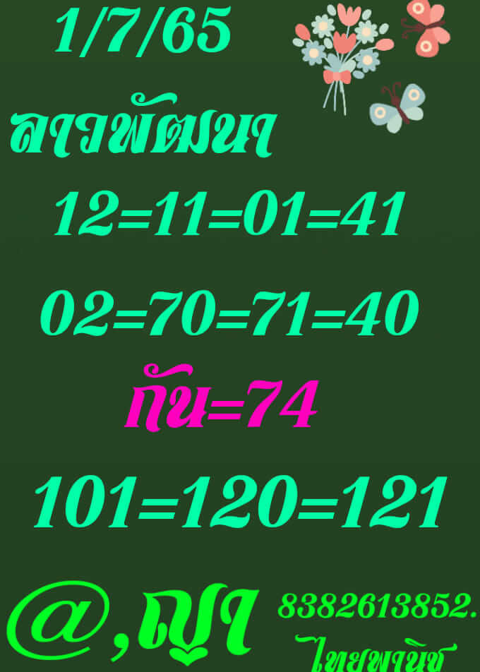 แนวทางหวยลาว 1/7/65 ชุดที่ 2