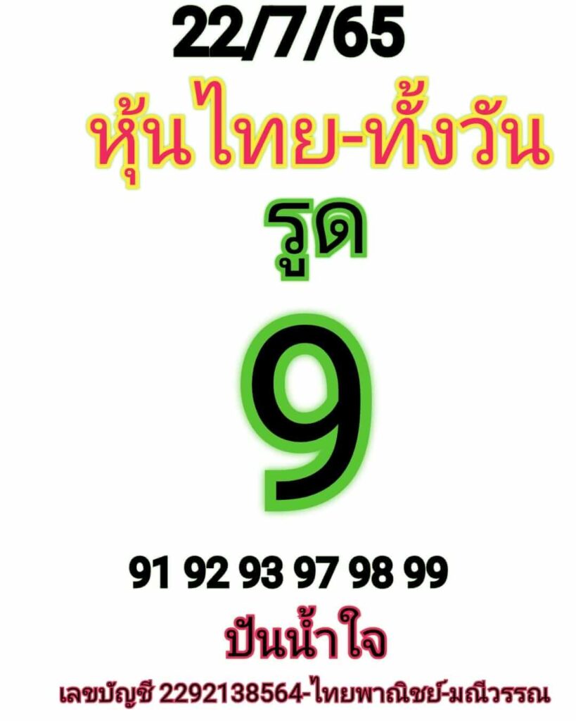 หวยหุ้นวันนี้ 22/7/65 ชุดที่ 9