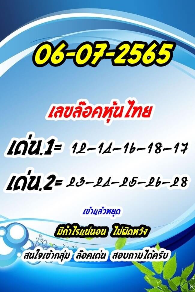 หวยหุ้นวันนี้ 6/7/65 ชุดที่ 7