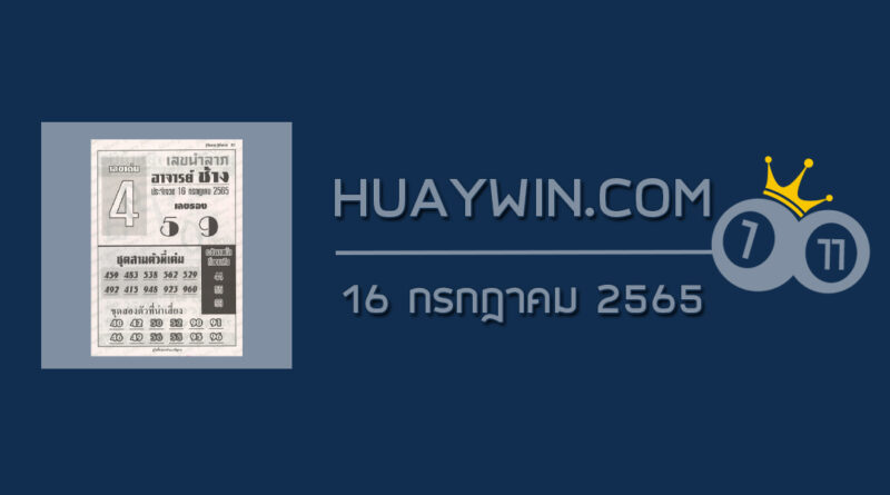 หวยอาจารย์ช้าง 16/7/65