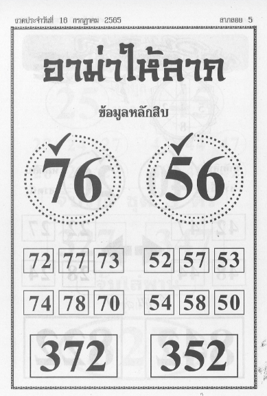 หวยอามาให้ลาภ 16/7/65