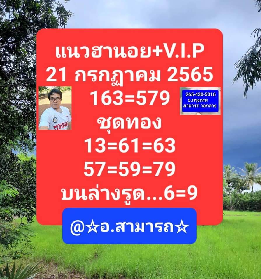 แนวทางหวยฮานอย 21/7/65 ชุดที่ 6