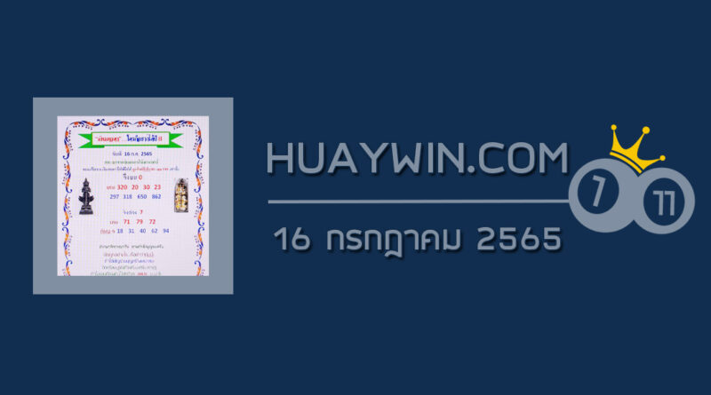 หวยเงินเทวดา 16/7/65