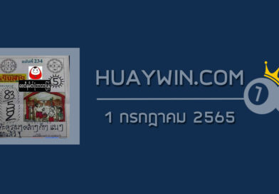 หวยเริงสาร 1/7/65