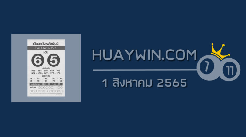 หวยเสือตกถังพลังเงินดี 1/8/65