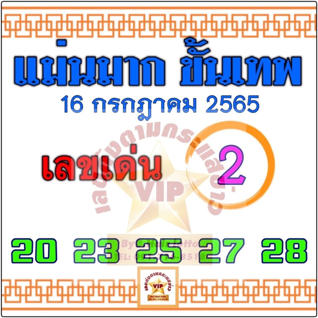 หวยแม่นมากขั้นเทพ 16/7/65