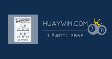 หวยโค้งสุดท้าย 1/8/65