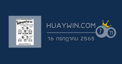 หวยโค้งสุดท้าย 16/7/65