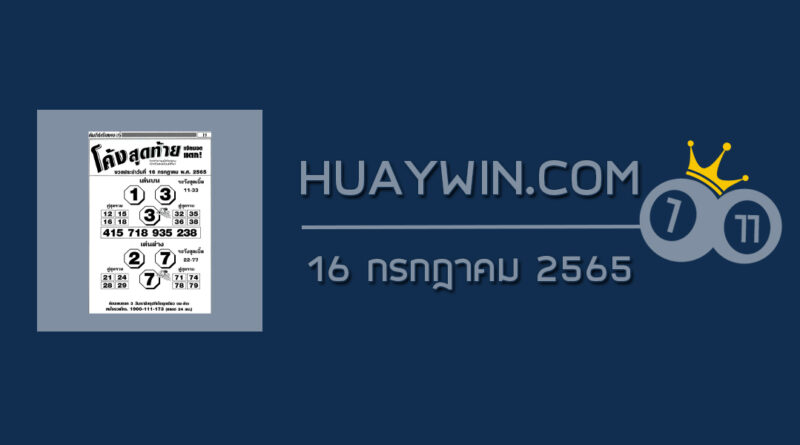 หวยโค้งสุดท้าย 16/7/65