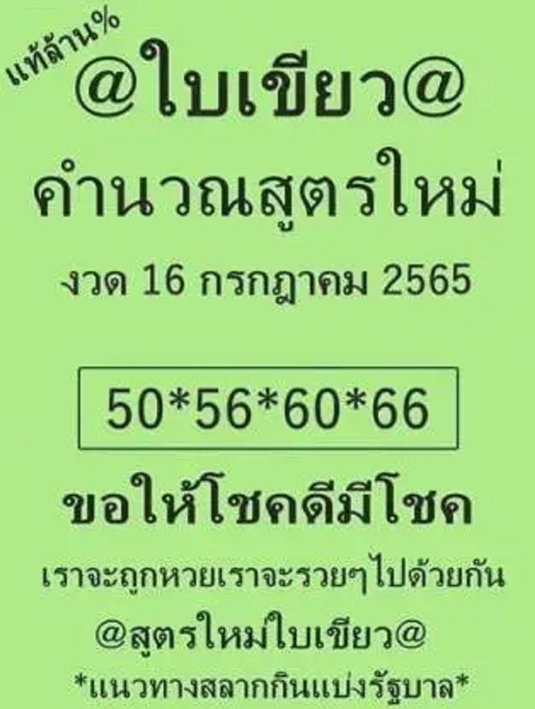 หวยใบเขียว 16/7/65