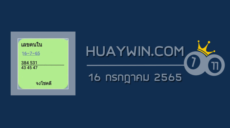 เลขคนใน 16/7/65