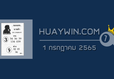 เลขนายดำ 1/7/65