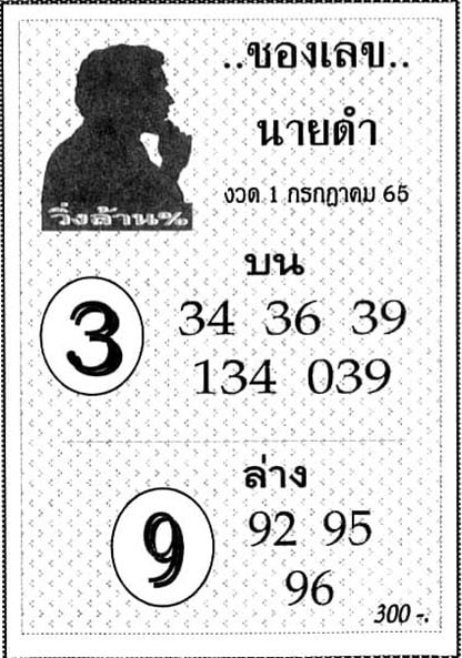 เลขนายดำ 1/7/65