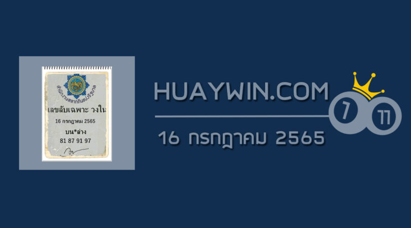 เลขลับเฉพาะวงใน 16/7/65