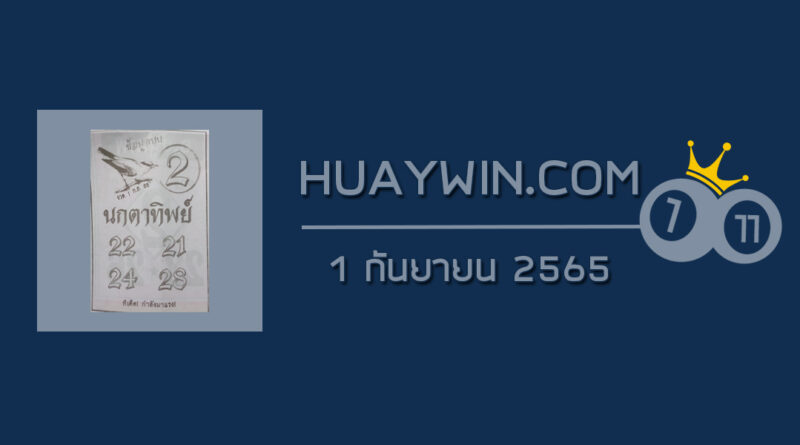 หวยนกตาทิพย์ 1/9/65