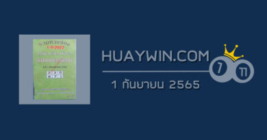 หวยปกเขียว 1/9/65