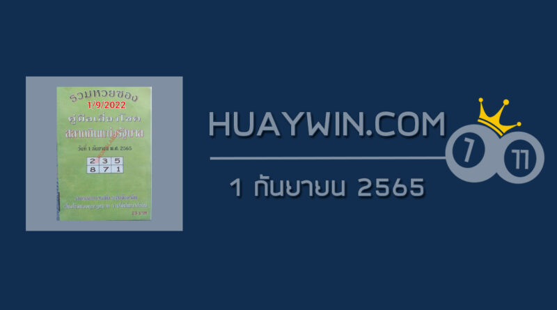 หวยปกเขียว 1/9/65