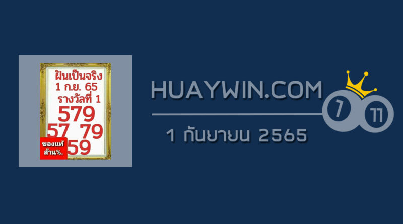 หวยฝันเป็นจริง 1/9/65