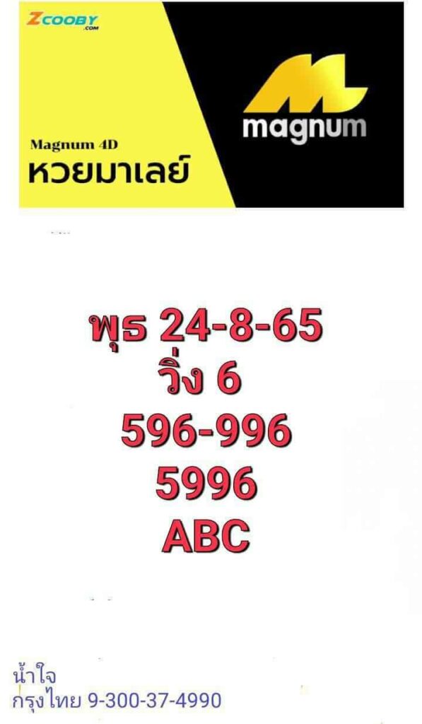 หวยมาเลย์วันนี้ 24/8/65 ชุดที่ 7